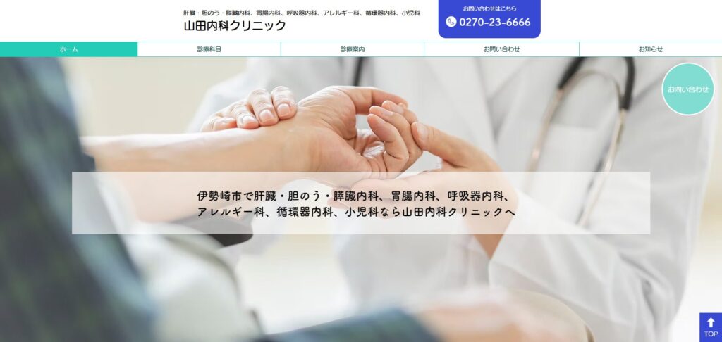 山田内科クリニック