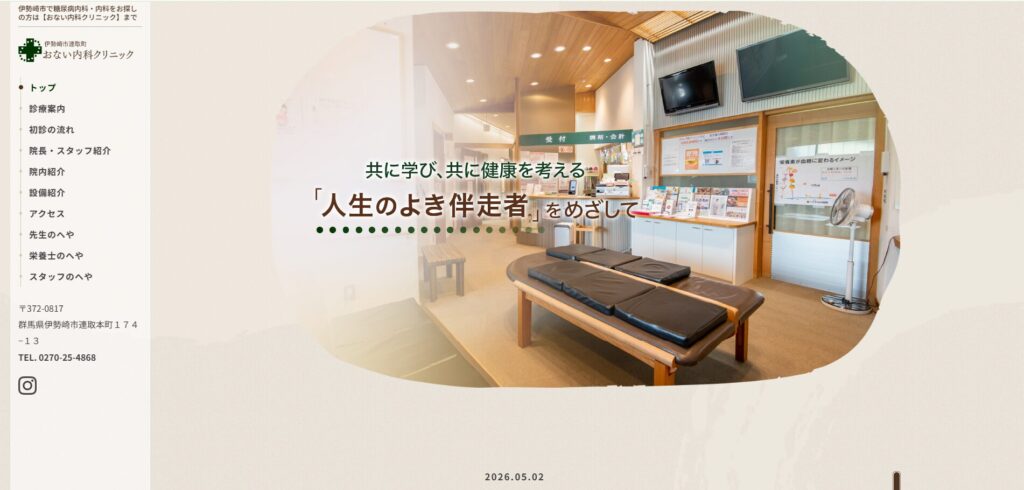 おない内科クリニック