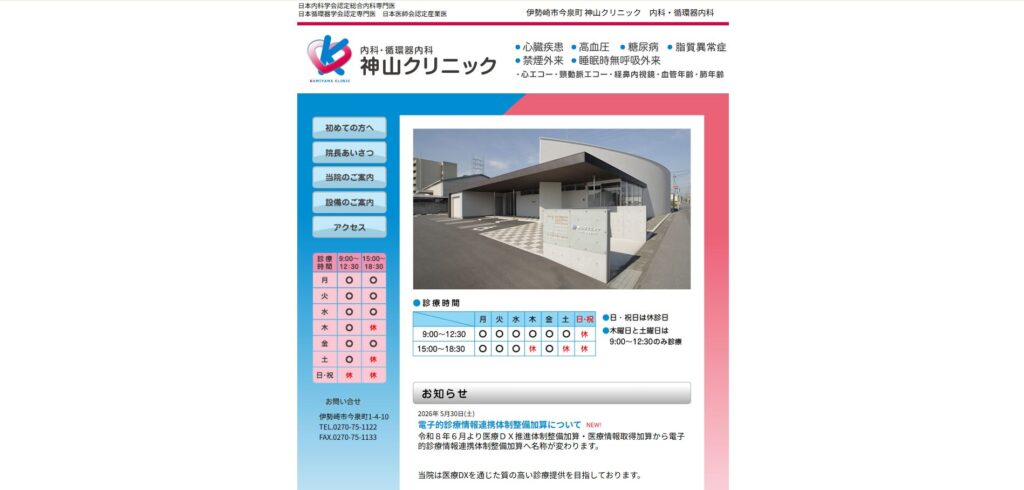 神山クリニック