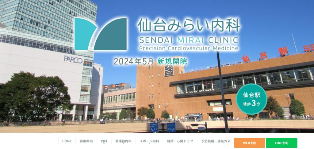 仙台みらい内科