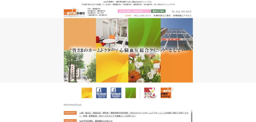 仙台心臓血圧総合クリニック