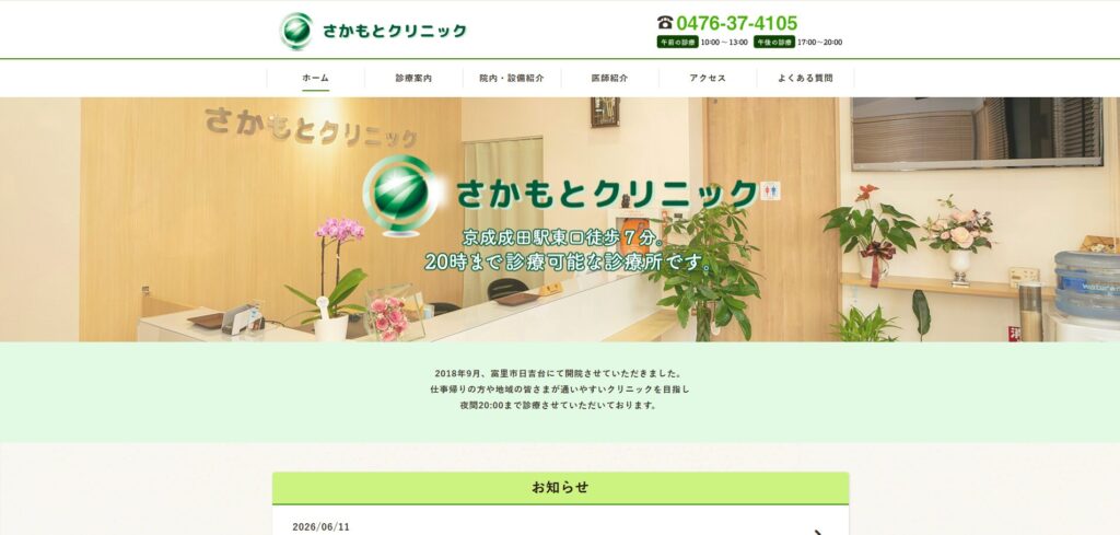 さかもとクリニック