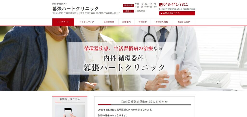幕張ハートクリニック