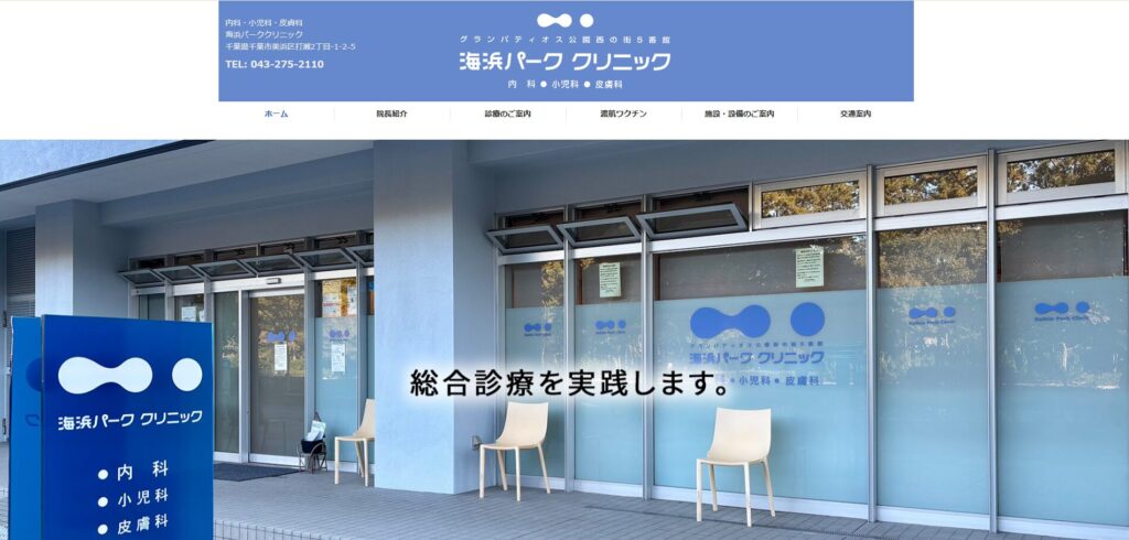 海浜パーククリニック