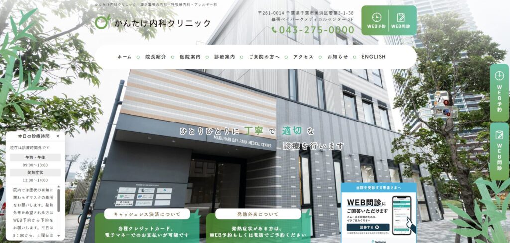 かんたけ内科クリニック
