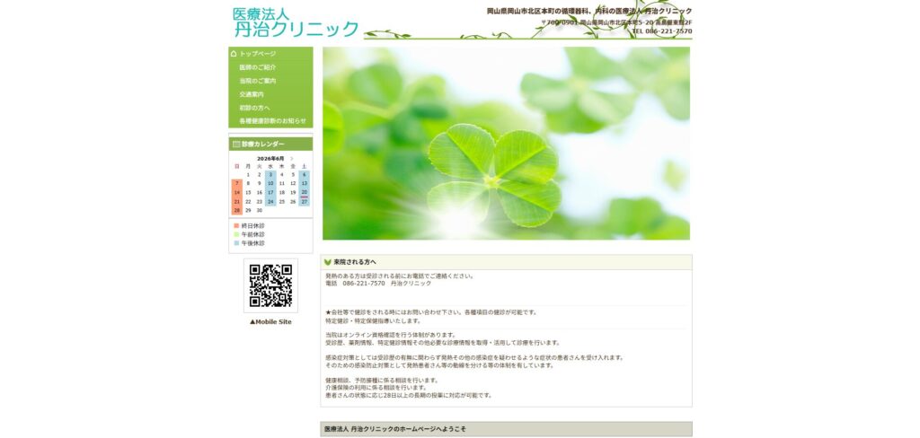 丹治クリニック