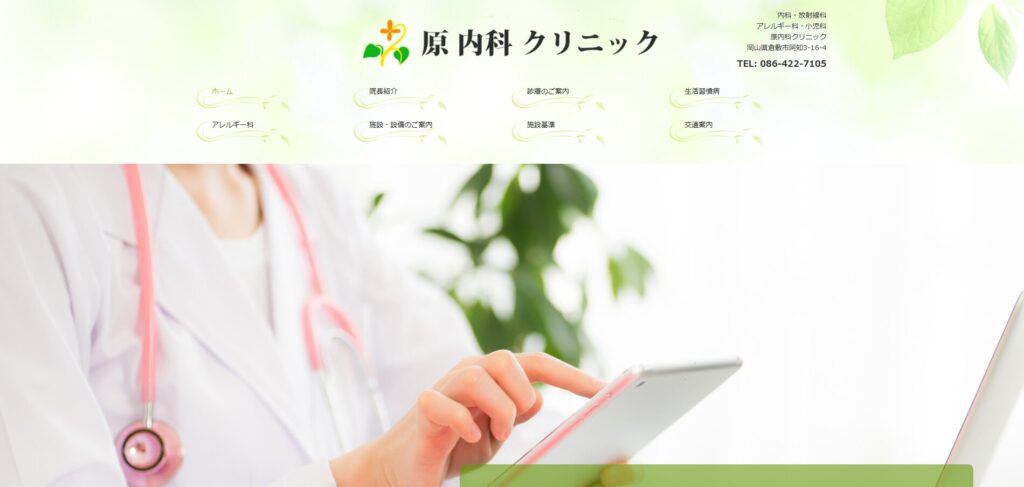 原内科クリニック