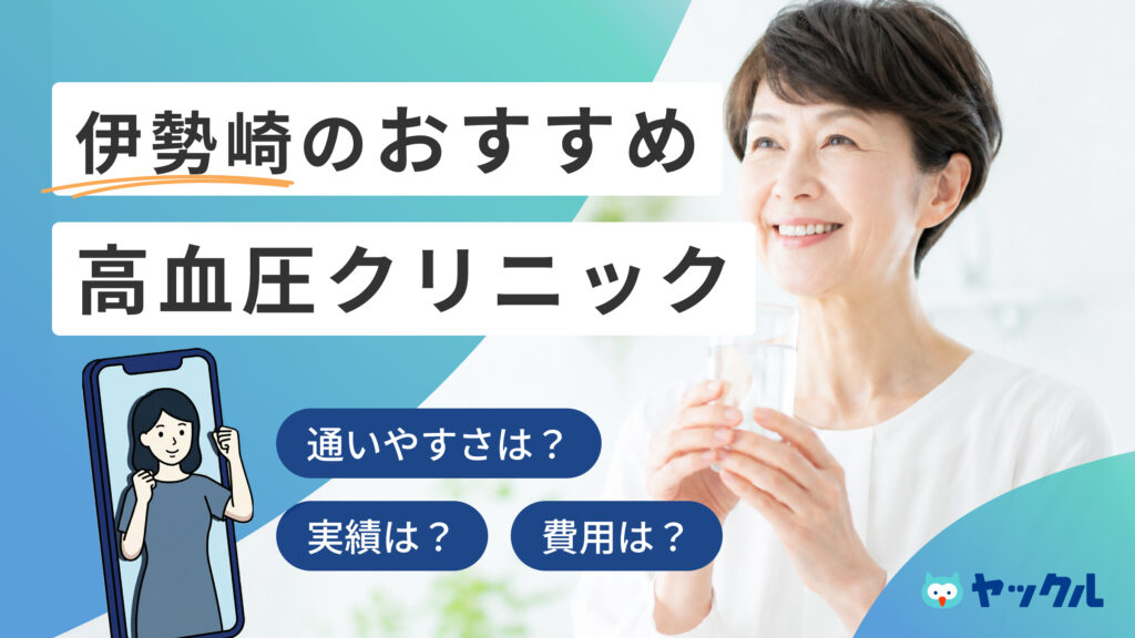 伊勢崎の高血圧クリニックおすすめ5院