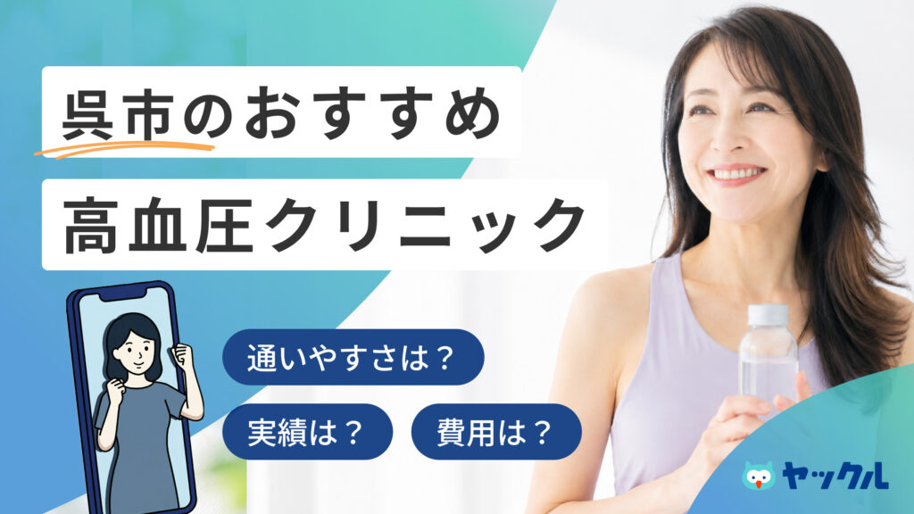 呉市の高血圧クリニックおすすめ5院