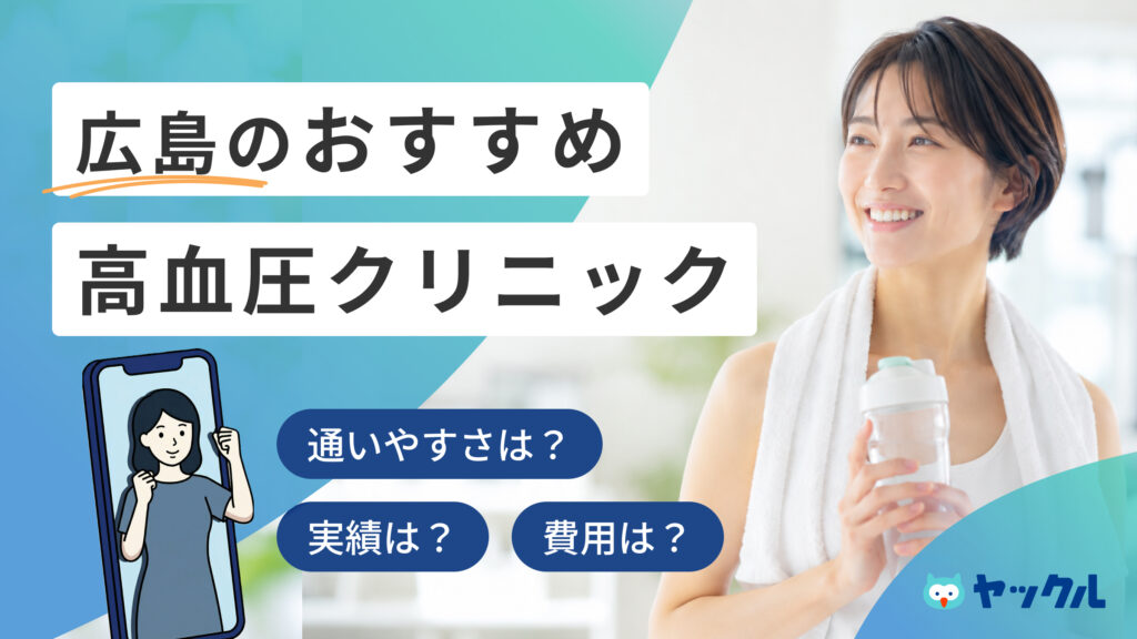 広島の高血圧クリニックおすすめ6院