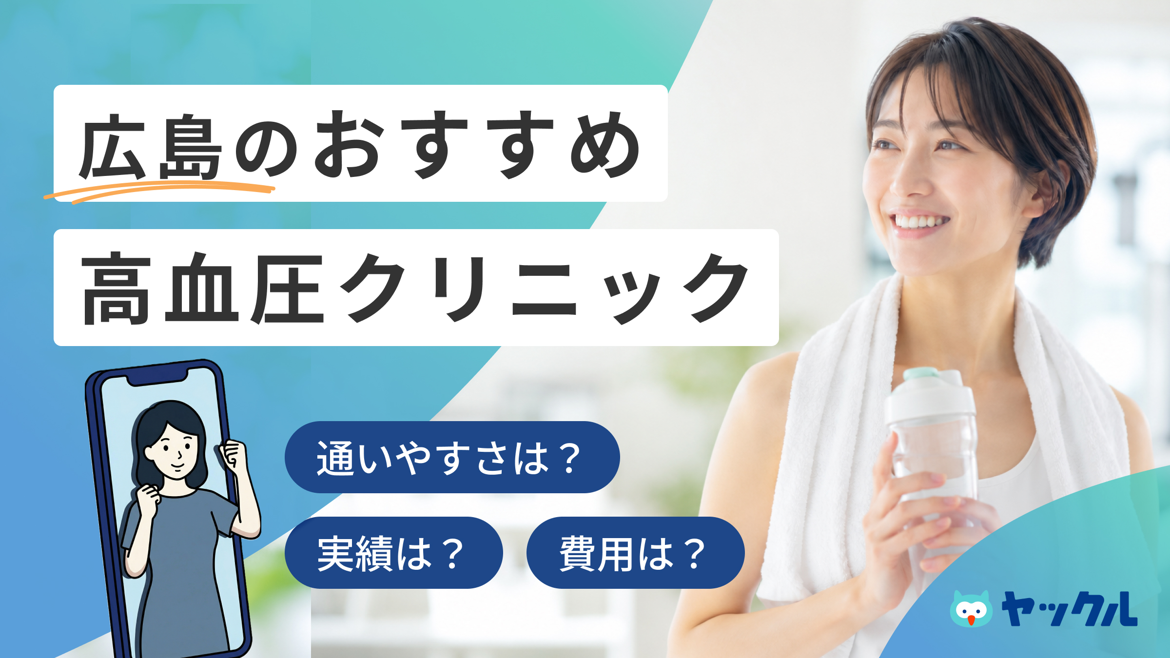 広島の高血圧クリニックおすすめ6院