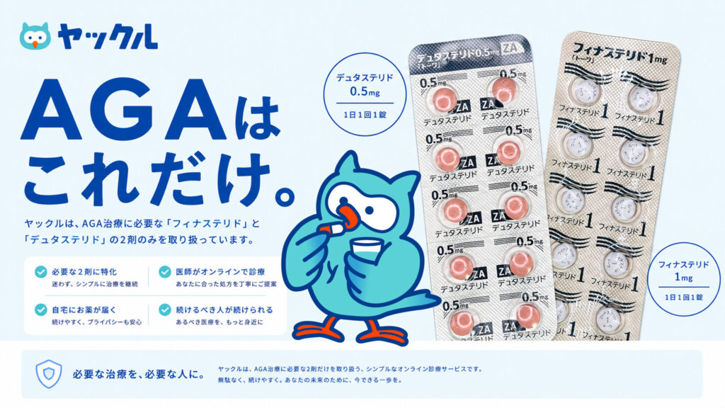 AGA(フィナステリド・デュタステリド)のオンライン処方開始