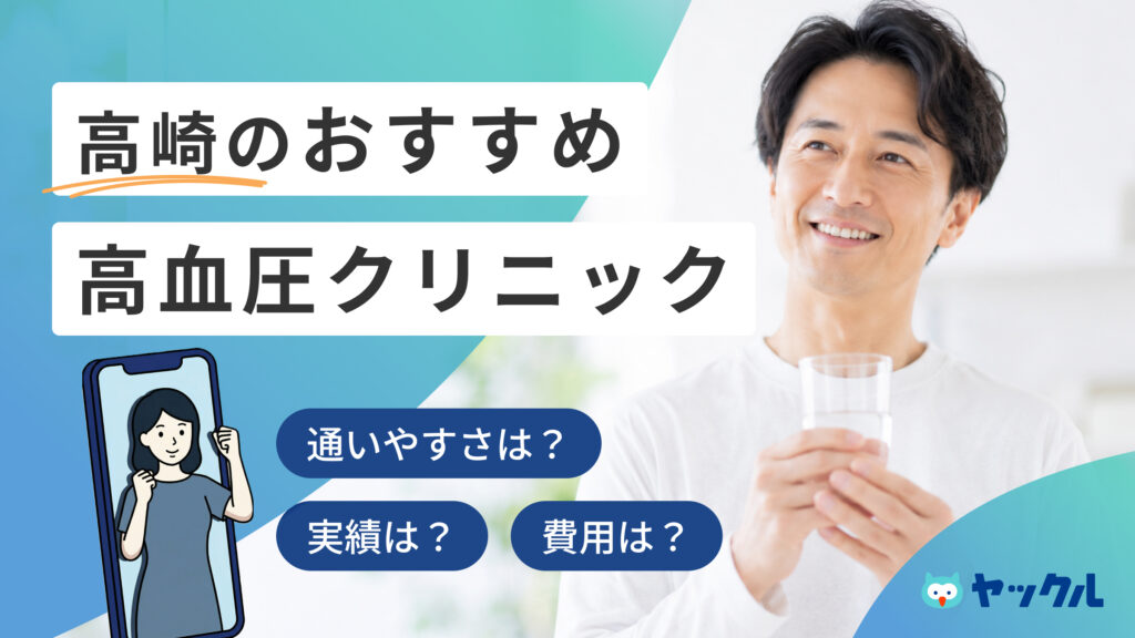 高崎の高血圧クリニックおすすめ5院