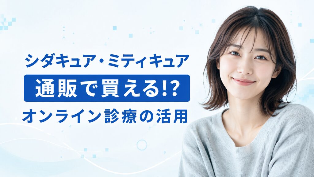 シダキュア通販