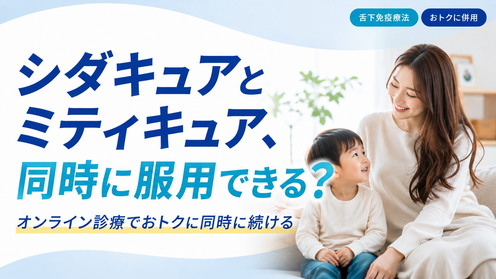 シダキュアとミティキュア同時併用