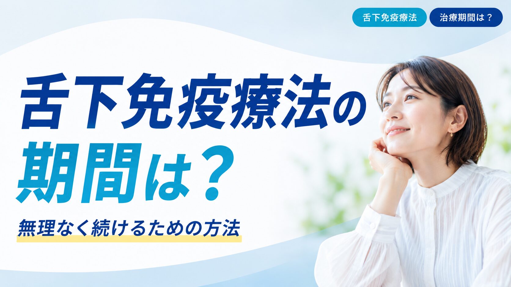 舌下免疫療法の治療期間