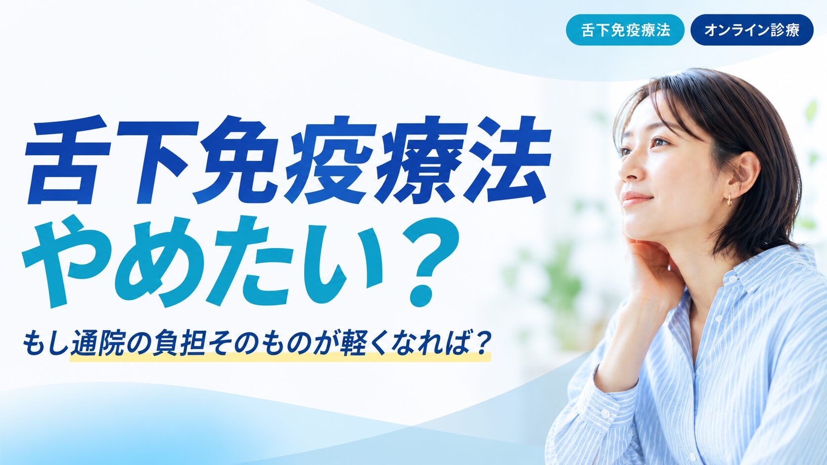 舌下免疫療法やめたい
