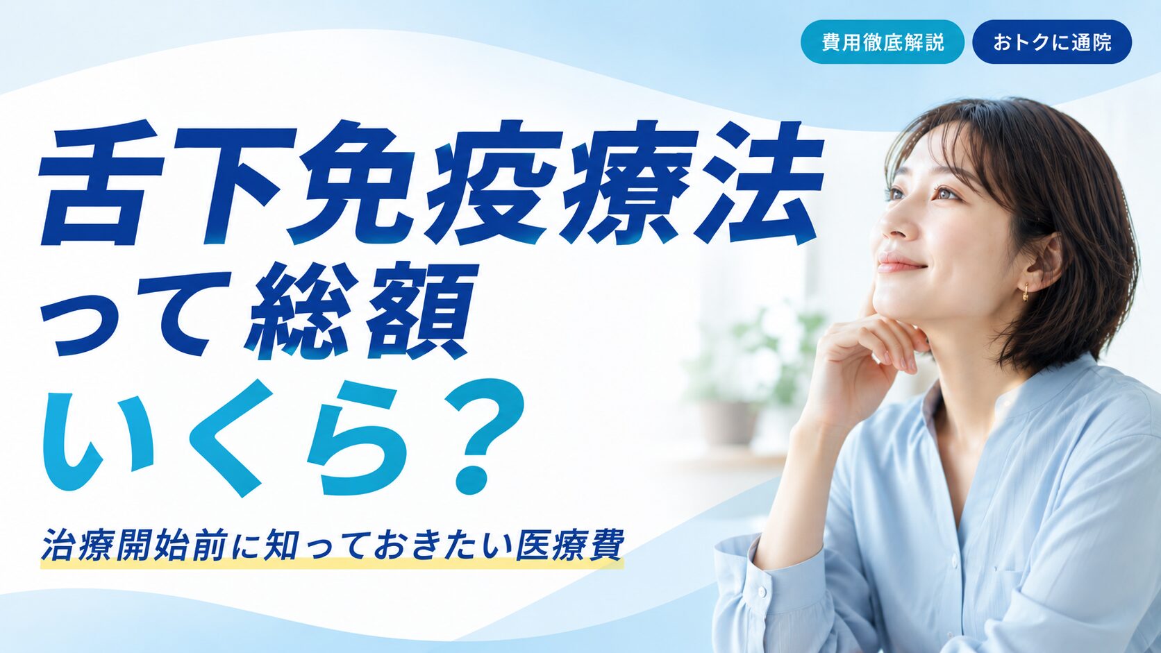 舌下免疫療法総額いくら？