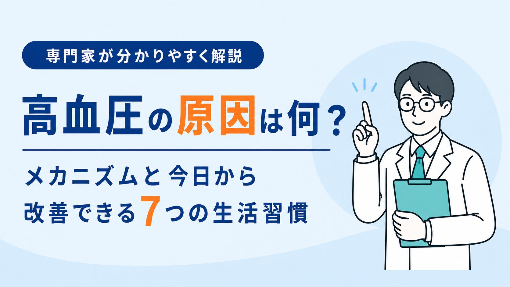高血圧の原因は何？