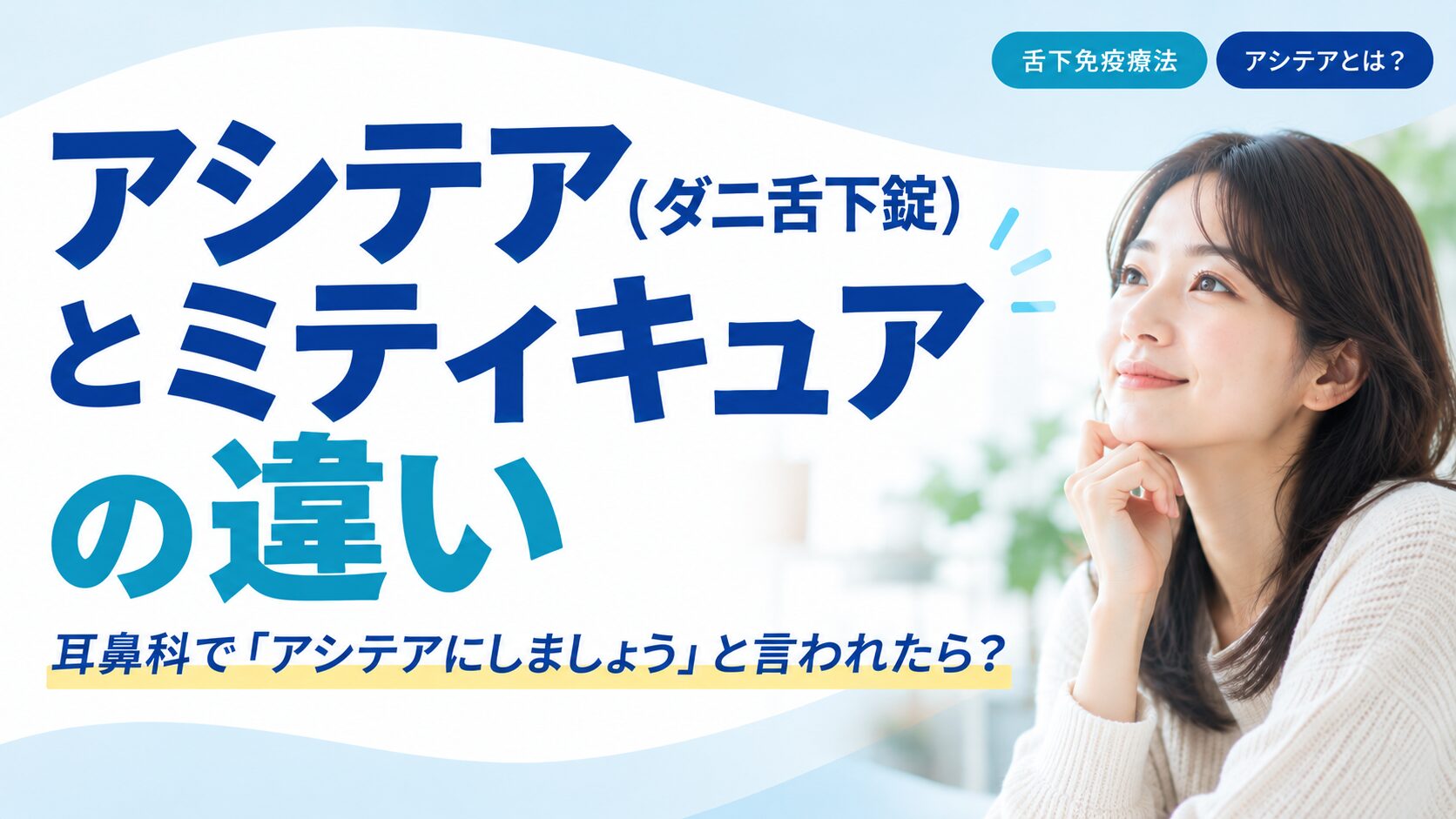 アシテアとミティキュアの違い