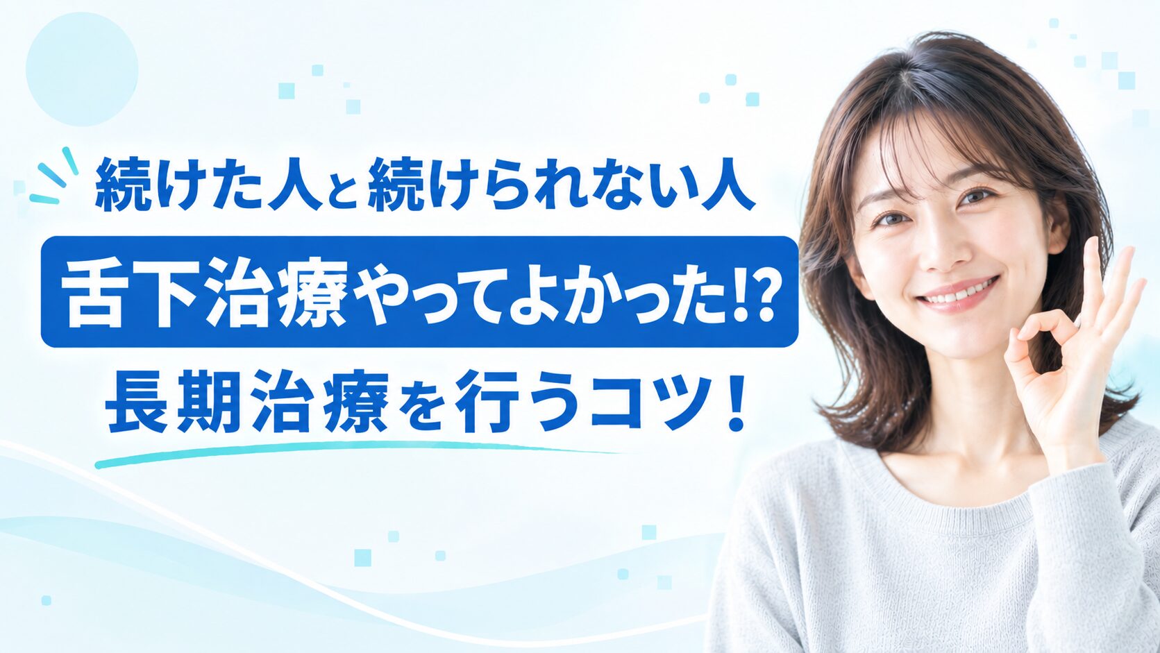 舌下治療やってよかった