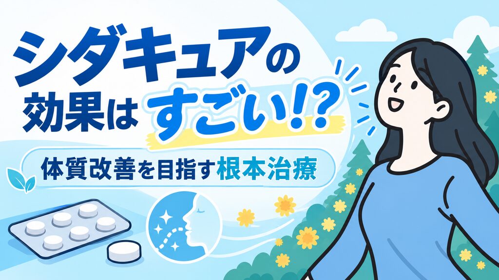 シダキュアの効果はすごい!