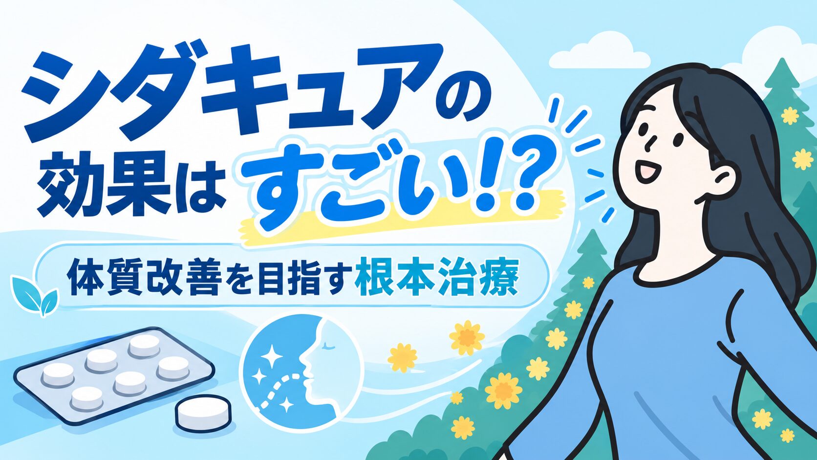 シダキュア効果すごい