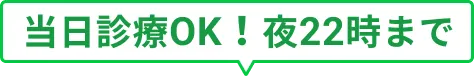 当日診療OK!夜22時まで