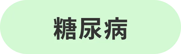 糖尿病