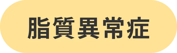 脂質異常症