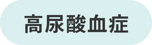 高尿酸血症
